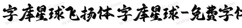 字库星球飞扬体 字库星球字体转换